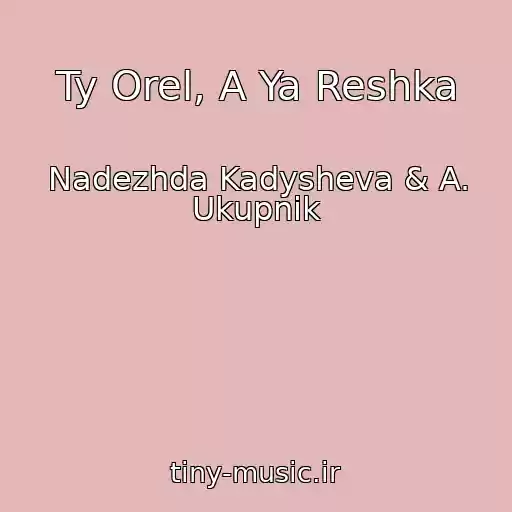 کاور آهنگ Ty Orel, A Ya Reshka از Nadezhda Kadysheva & A. Ukupnik