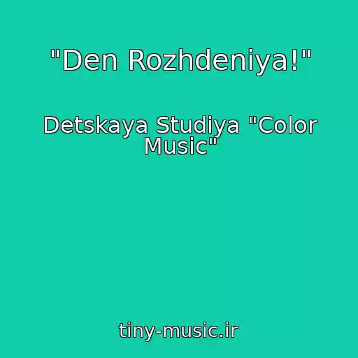 کاور آهنگ "Den Rozhdeniya!" از Detskaya Studiya "Color Music"