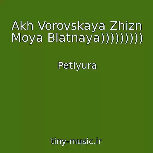 کاور آهنگ Akh Vorovskaya Zhizn Moya Blatnaya))))))))) از Petlyura