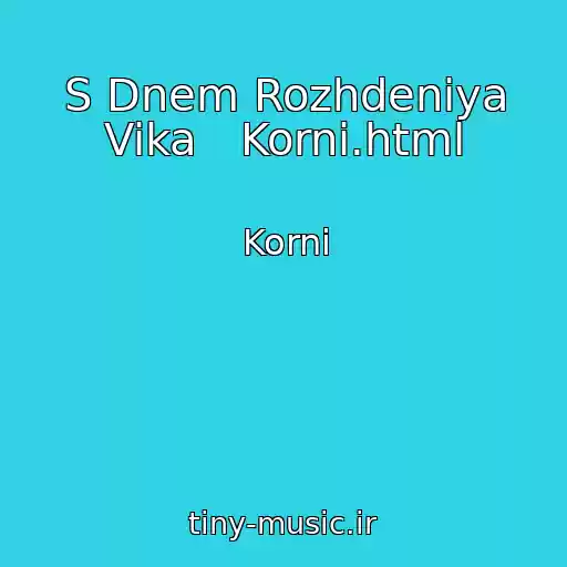 کاور آهنگ S Dnem Rozhdeniya Vika   Korni.html از Korni