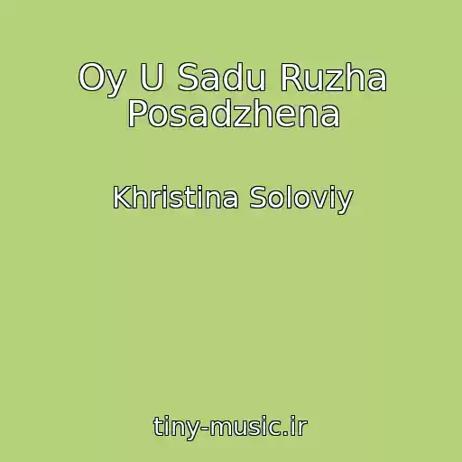 کاور آهنگ Oy U Sadu Ruzha Posadzhena از Khristina Solovіy