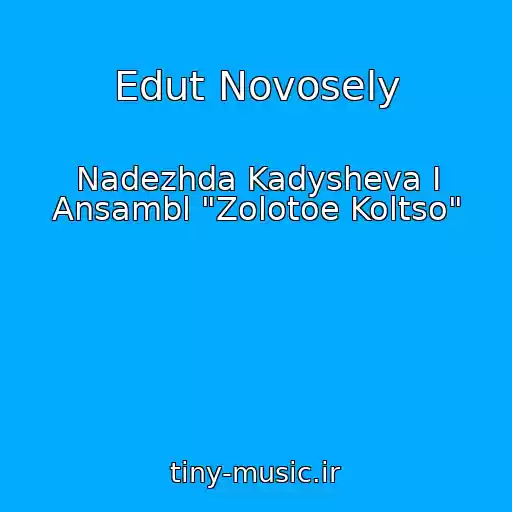 کاور آهنگ Edut Novosely از Nadezhda Kadysheva I Ansambl "Zolotoe Koltso"