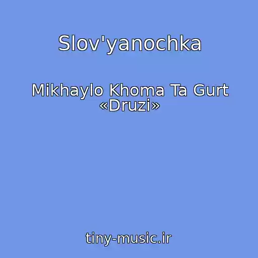 کاور آهنگ Slov'yanochka از Mikhaylo Khoma Ta Gurt «Druzі»