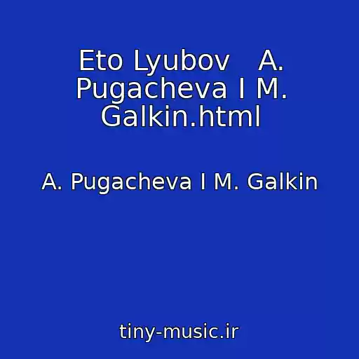 کاور آهنگ Eto Lyubov   A. Pugacheva I M. Galkin.html از A. Pugacheva I M. Galkin