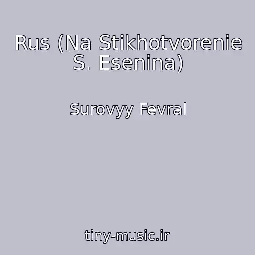 کاور آهنگ Rus (Na Stikhotvorenie S. Esenina) از Surovyy Fevral