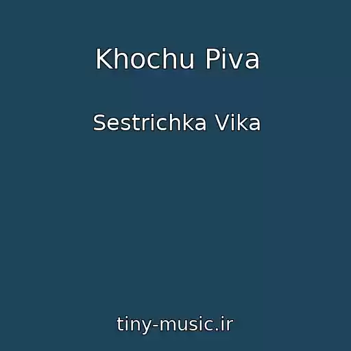 کاور آهنگ Khochu Piva از Sestrichka Vіka
