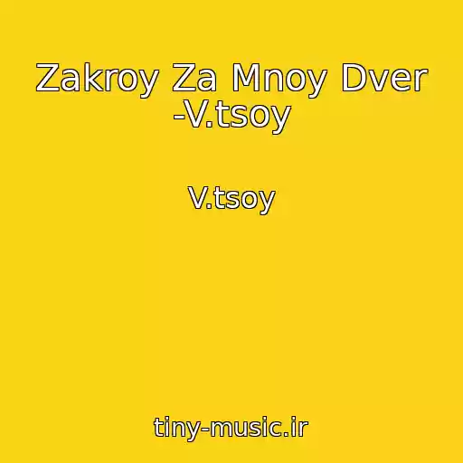 کاور آهنگ Zakroy Za Mnoy Dver -V.tsoy از V.tsoy