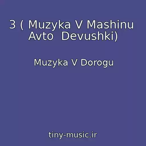 کاور آهنگ 3 ( Muzyka V Mashinu  Avto  Devushki) از Muzyka V Dorogu