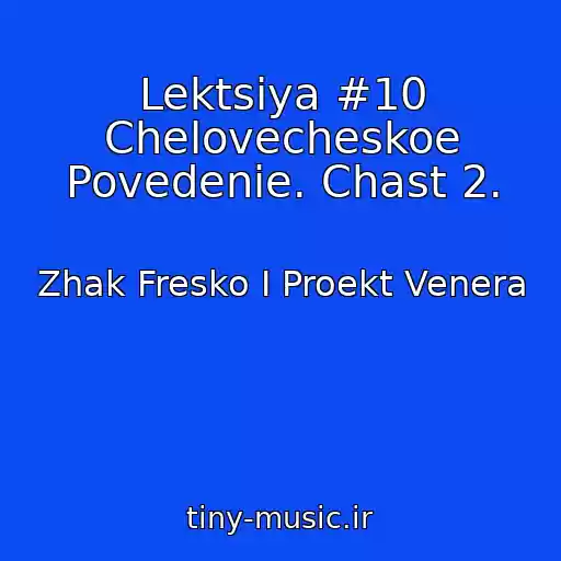 کاور آهنگ Lektsiya #10 Chelovecheskoe Povedenie. Chast 2. از Zhak Fresko I Proekt Venera