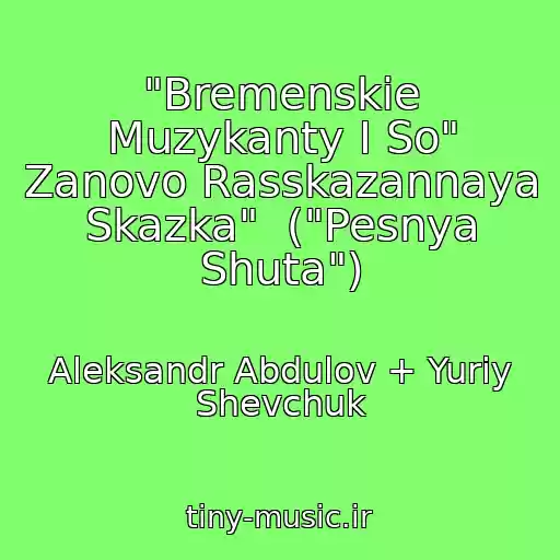 کاور آهنگ "Bremenskie Muzykanty I So" Zanovo Rasskazannaya Skazka"  ("Pesnya Shuta") از Aleksandr Abdulov + Yuriy Shevchuk