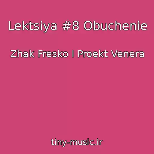 کاور آهنگ Lektsiya #8 Obuchenie از Zhak Fresko I Proekt Venera