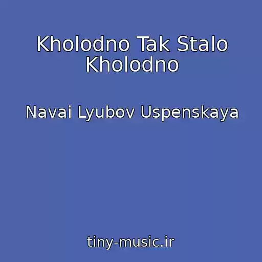کاور آهنگ Kholodno Tak Stalo Kholodno از Navai Lyubov Uspenskaya