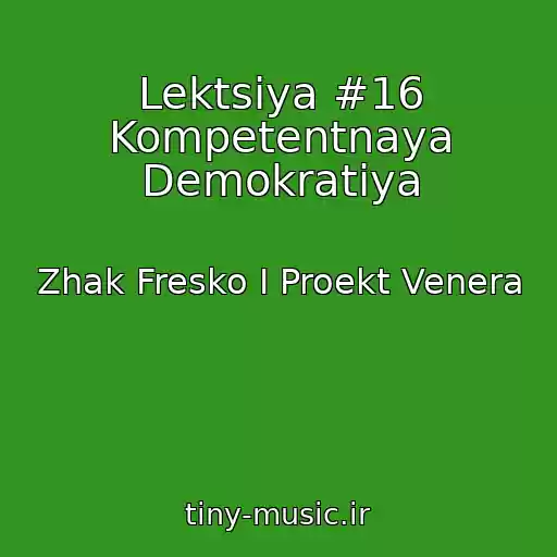 کاور آهنگ Lektsiya #16 Kompetentnaya Demokratiya از Zhak Fresko I Proekt Venera