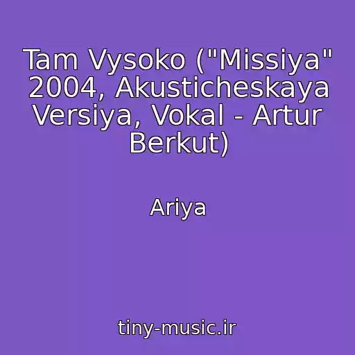 کاور آهنگ Tam Vysoko ("Missiya" 2004, Akusticheskaya Versiya, Vokal - Artur Berkut) از Ariya