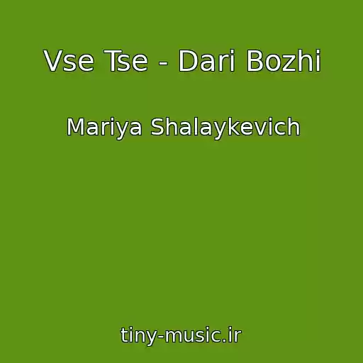 کاور آهنگ Vse Tse - Dari Bozhі از Marіya Shalaykevich