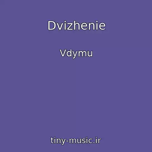 کاور آهنگ Dvizhenie از Vdymu