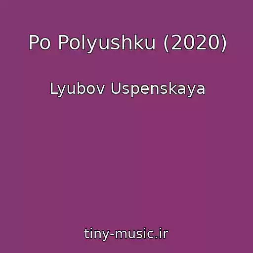 کاور آهنگ Po Polyushku (2020) از Lyubov Uspenskaya