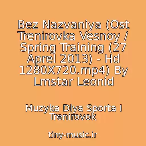 کاور آهنگ Bez Nazvaniya (Ost Trenirovka Vesnoy / Spring Training (27 Aprel 2013) - Hd 1280X720.mp4) By Lmstar Leonid از Muzyka Dlya Sporta I Trenirovok