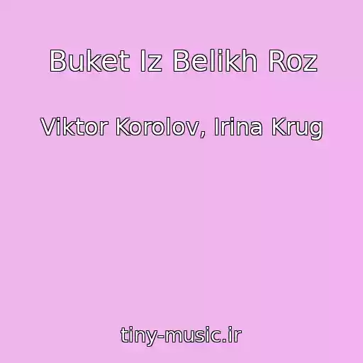 کاور آهنگ Buket Iz Belikh Roz از Viktor Korolov, Irina Krug