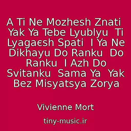 کاور آهنگ A Ti Ne Mozhesh Znati  Yak Ya Tebe Lyublyu  Ti Lyagaєsh Spati  І Ya Ne Dikhayu Do Ranku  Do Ranku  І Azh Do Svіtanku  Sama Ya  Yak Bez Mіsyatsya Zorya از Vivienne Mort