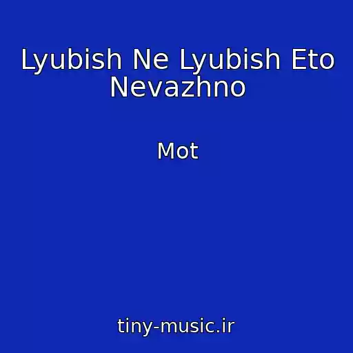 کاور آهنگ Lyubish Ne Lyubish Eto Nevazhno از Mot