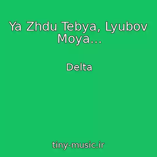 کاور آهنگ Ya Zhdu Tebya, Lyubov Moya... از Delta