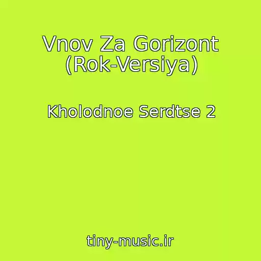 کاور آهنگ Vnov Za Gorizont (Rok-Versiya) از Kholodnoe Serdtse 2