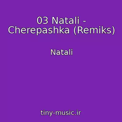 کاور آهنگ 03 Natali - Cherepashka (Remiks) از Natali