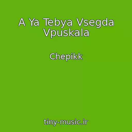 کاور آهنگ A Ya Tebya Vsegda Vpuskala از Chepikk