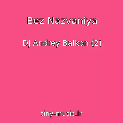 کاور آهنگ Bez Nazvaniya از Dj Andrey Balkon (2)