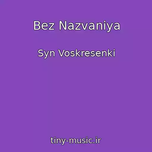 کاور آهنگ Bez Nazvaniya از Syn Voskresenki