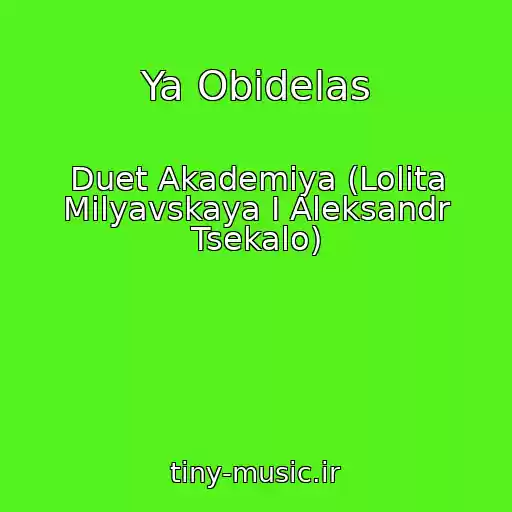 کاور آهنگ Ya Obidelas از Duet Akademiya (Lolita Milyavskaya I Aleksandr Tsekalo)