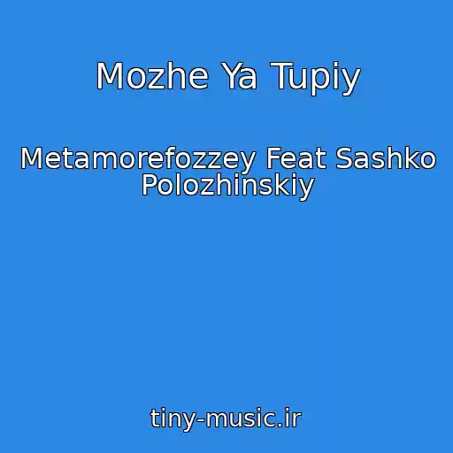 کاور آهنگ Mozhe Ya Tupiy از Metamorefozzey Feat Sashko Polozhinskiy