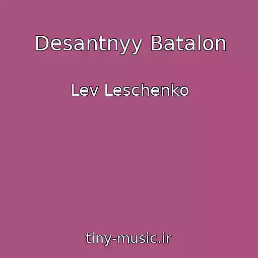 کاور آهنگ Desantnyy Batalon از Lev Leschenko