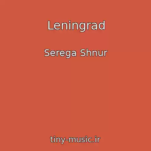 کاور آهنگ Leningrad از Serega Shnur