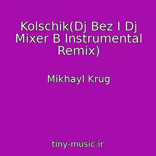 کاور آهنگ Kolschik(Dj Bez I Dj Mixer B Instrumental Remix) از Mikhayl Krug