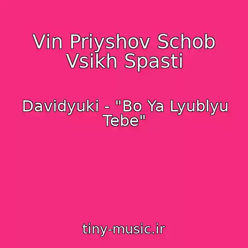 کاور آهنگ Vіn Priyshov Schob Vsіkh Spasti از Davidyuki - "Bo Ya Lyublyu Tebe"