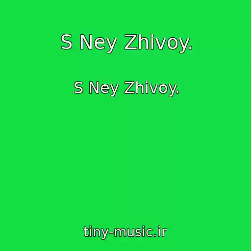 کاور آهنگ S Ney Zhivoy. از S Ney Zhivoy.