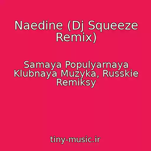 کاور آهنگ Naedine (Dj Squeeze Remix) از Samaya Populyarnaya Klubnaya Muzyka, Russkie Remiksy