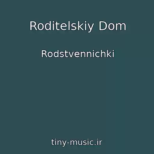 کاور آهنگ Roditelskiy Dom از Rodstvennichki