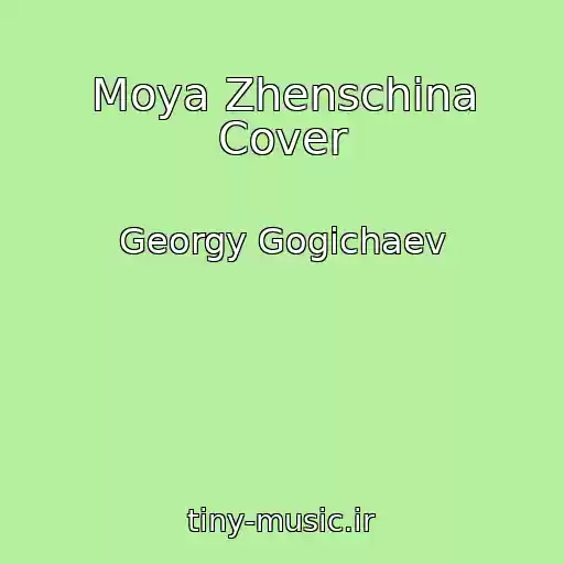 کاور آهنگ Moya Zhenschina Cover از Georgy Gogichaev
