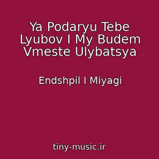 کاور آهنگ Ya Podaryu Tebe Lyubov I My Budem Vmeste Ulybatsya از Endshpil I Miyagi