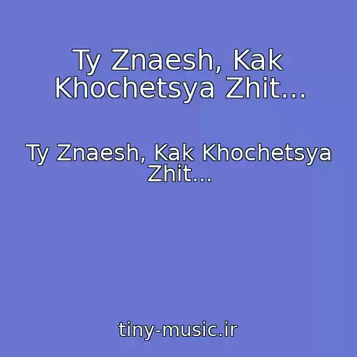 کاور آهنگ Ty Znaesh, Kak Khochetsya Zhit... از Ty Znaesh, Kak Khochetsya Zhit...