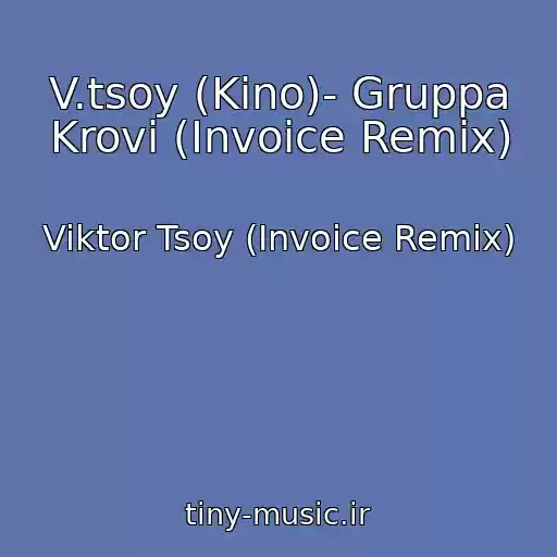 کاور آهنگ V.tsoy (Kino)- Gruppa Krovi (Invoice Remix) از Viktor Tsoy (Invoice Remix)