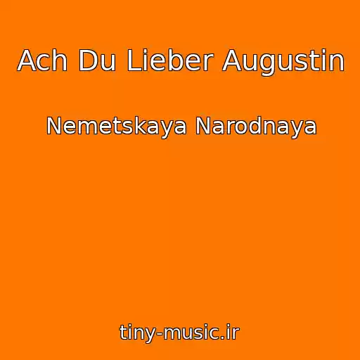 کاور آهنگ Ach Du Lieber Augustin از Nemetskaya Narodnaya
