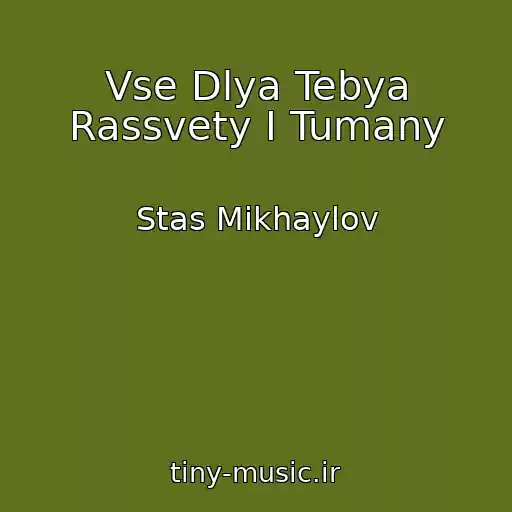 کاور آهنگ Vse Dlya Tebya Rassvety I Tumany از Stas Mikhaylov