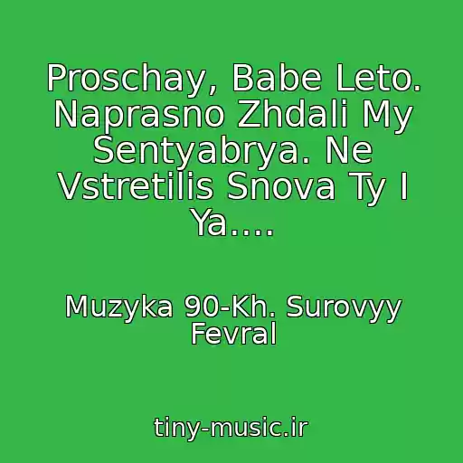 کاور آهنگ Proschay, Babe Leto. Naprasno Zhdali My Sentyabrya. Ne Vstretilis Snova Ty I Ya.... از Muzyka 90-Kh. Surovyy Fevral
