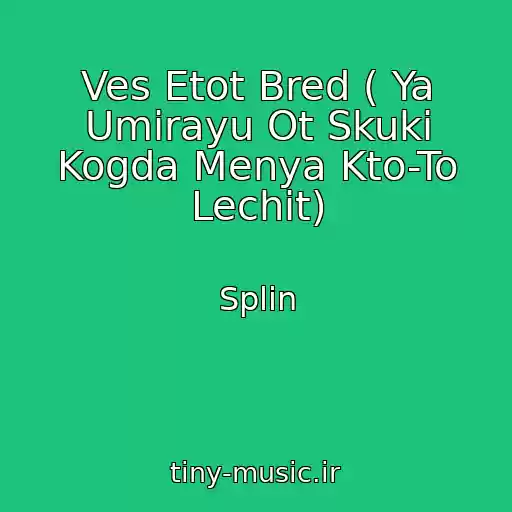 کاور آهنگ Ves Etot Bred ( Ya Umirayu Ot Skuki Kogda Menya Kto-To Lechit) از Splin