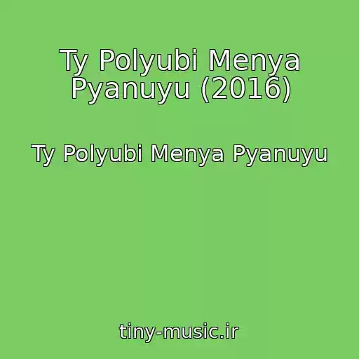 کاور آهنگ Ty Polyubi Menya Pyanuyu (2016) از Ty Polyubi Menya Pyanuyu