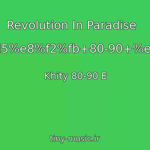 کاور آهنگ Revolution In Paradise     ----->%d5%e8%f2%fb+80-90+%e5+.html از Khity 80-90 E